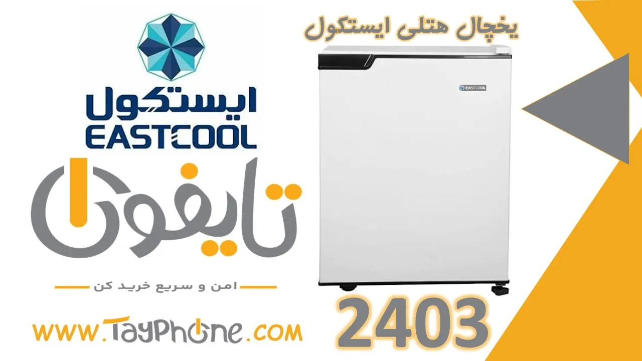 خرید یخچال مینی بار ایستکول 2403 | یخچال 3 فوت کوچک و کم مصرف